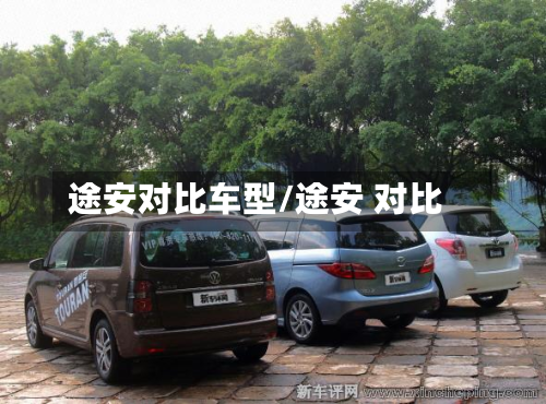 途安对比车型/途安 对比