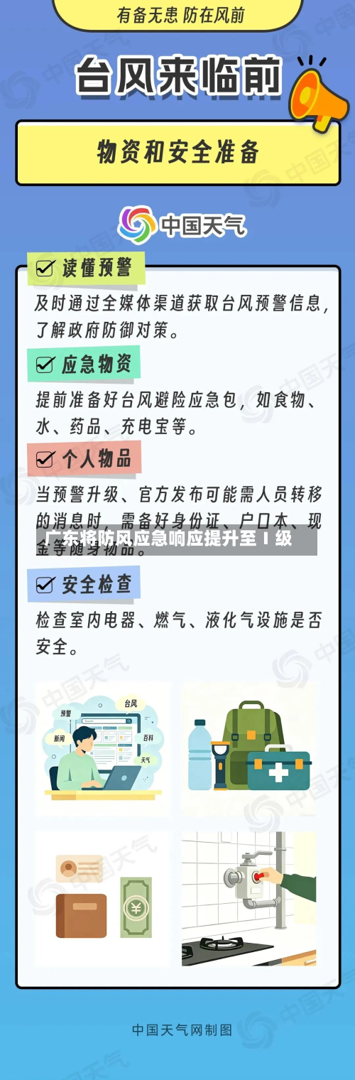 广东将防风应急响应提升至Ⅰ级