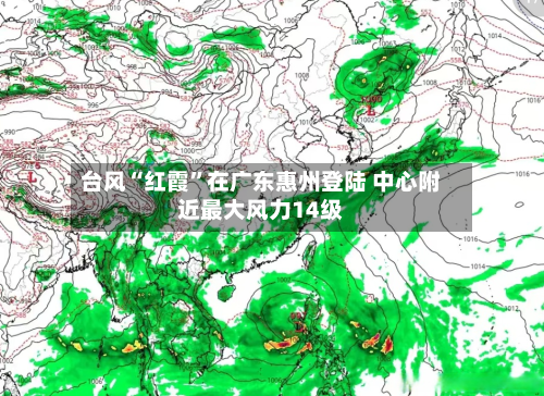 台风“红霞”在广东惠州登陆 中心附近最大风力14级-第2张图片