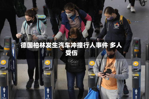 德国柏林发生汽车冲撞行人事件 多人受伤-第2张图片