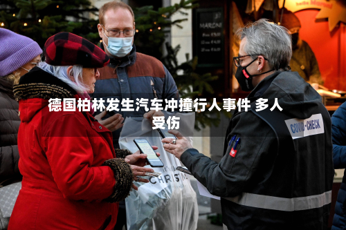 德国柏林发生汽车冲撞行人事件 多人受伤