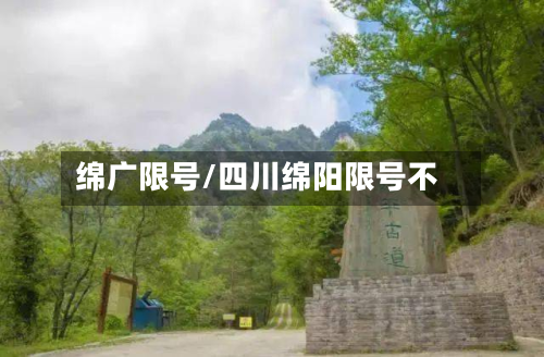 绵广限号/四川绵阳限号不-第2张图片