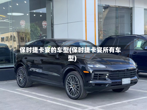 保时捷卡宴的车型(保时捷卡宴所有车型)-第2张图片