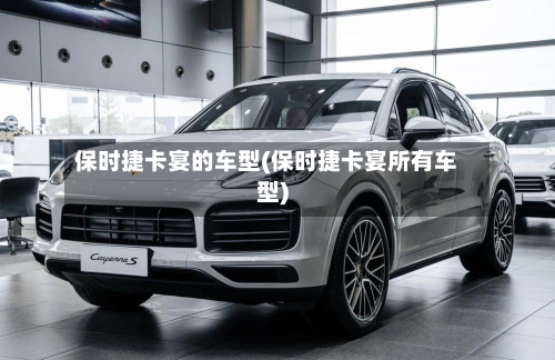 保时捷卡宴的车型(保时捷卡宴所有车型)