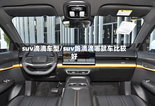 suv滴滴车型/suv跑滴滴哪款车比较好-第2张图片