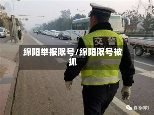 绵阳举报限号/绵阳限号被抓