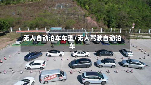 无人自动泊车车型/无人驾驶自动泊车-第3张图片