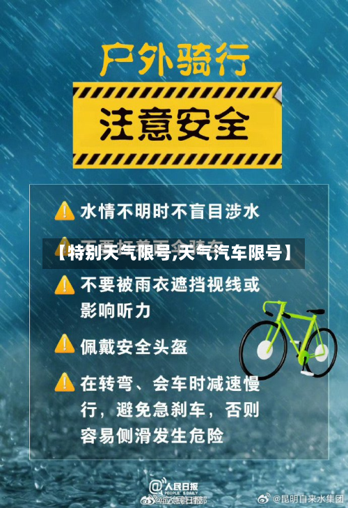 【特别天气限号,天气汽车限号】