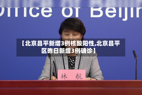 【北京昌平新增3例核酸阳性,北京昌平区昨日新增3例确诊】-第3张图片