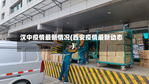 汉中疫情最新情况(西安疫情最新动态)-第3张图片