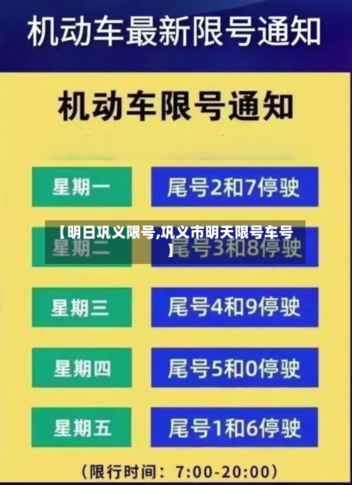 【明日巩义限号,巩义市明天限号车号】