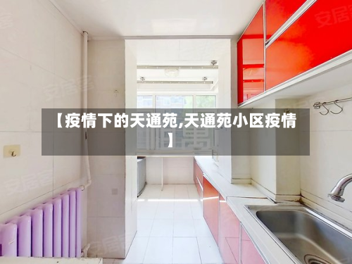 【疫情下的天通苑,天通苑小区疫情】-第2张图片