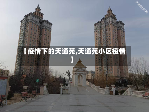 【疫情下的天通苑,天通苑小区疫情】