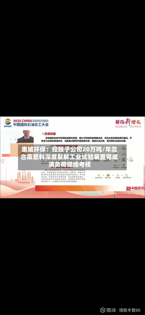 惠城环保：控股子公司20万吨/年混合废塑料深度裂解工业试验装置完成满负荷现场考核