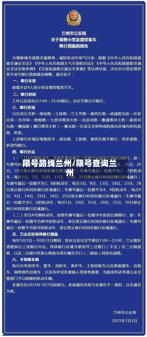 限号路线兰州/限号查询兰州