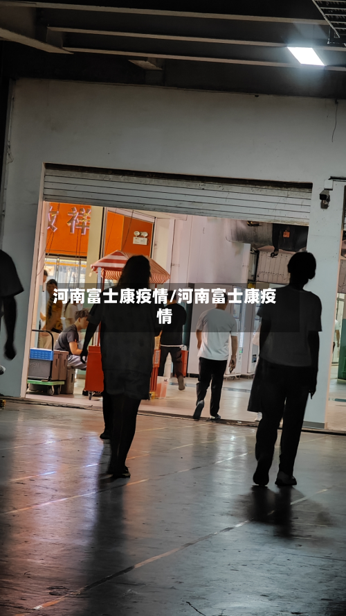 河南富士康疫情/河南富士康疫情-第2张图片
