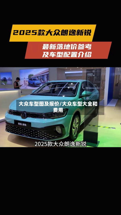 大众车型图及报价/大众车型大全和费用