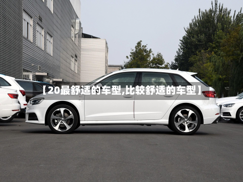 【20最舒适的车型,比较舒适的车型】-第3张图片