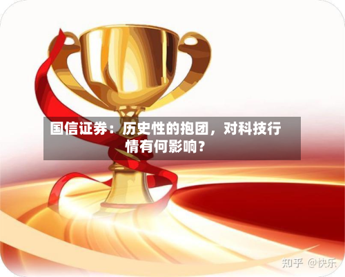 国信证券：历史性的抱团，对科技行情有何影响？-第2张图片