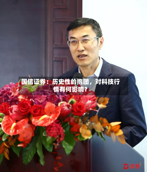 国信证券：历史性的抱团	，对科技行情有何影响？-第3张图片