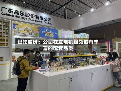 银轮股份：公司在发电机组领域有丰富的配套品类