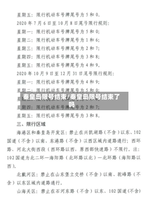 秦皇岛限号结束/秦皇岛限号结束了吗-第2张图片