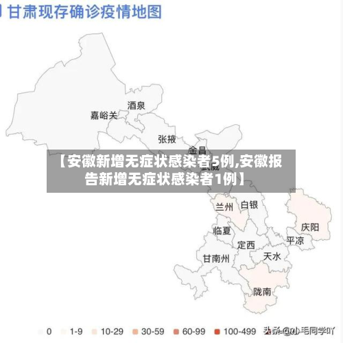 【安徽新增无症状感染者5例,安徽报告新增无症状感染者1例】-第3张图片