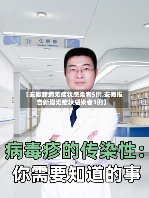 【安徽新增无症状感染者5例,安徽报告新增无症状感染者1例】-第2张图片