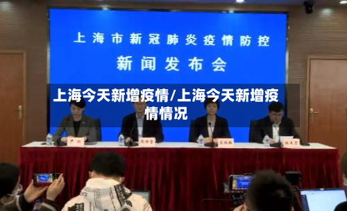 上海今天新增疫情/上海今天新增疫情情况-第2张图片