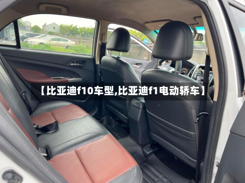 【比亚迪f10车型,比亚迪f1电动轿车】