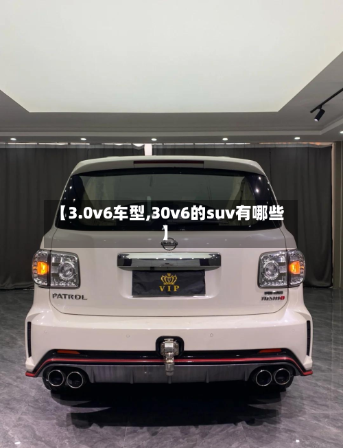 【3.0v6车型,30v6的suv有哪些】