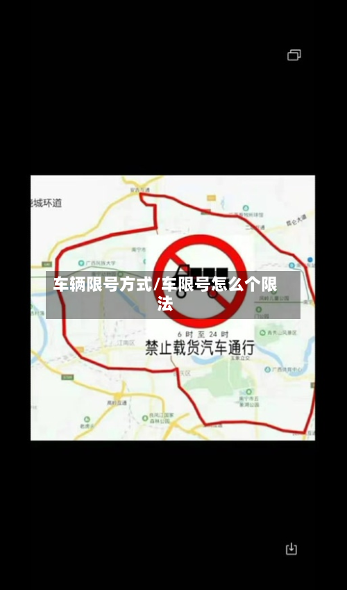 车辆限号方式/车限号怎么个限法