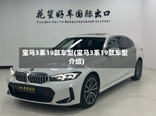 宝马3系19款车型(宝马3系19款车型介绍)-第3张图片