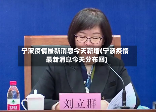 宁波疫情最新消息今天新增(宁波疫情最新消息今天分布图)-第2张图片