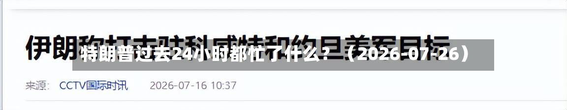 特朗普过去24小时都忙了什么？（2026-07-26）