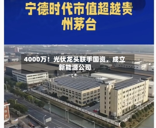 4000万！光伏龙头联手国资，成立新能源公司-第2张图片
