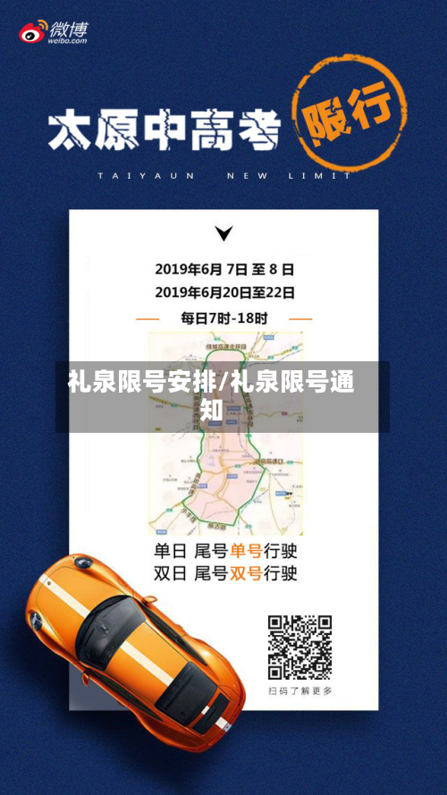 礼泉限号安排/礼泉限号通知