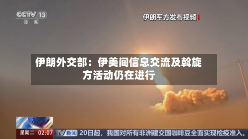 伊朗外交部：伊美间信息交流及斡旋方活动仍在进行