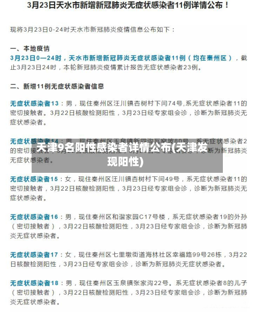 天津9名阳性感染者详情公布(天津发现阳性)-第3张图片