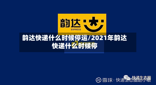 韵达快递什么时候停运/2021年韵达快递什么时候停