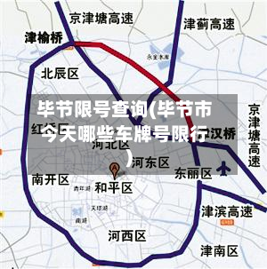 毕节限号查询(毕节市今天哪些车牌号限行)-第3张图片