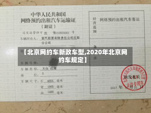 【北京网约车新政车型,2020年北京网约车规定】