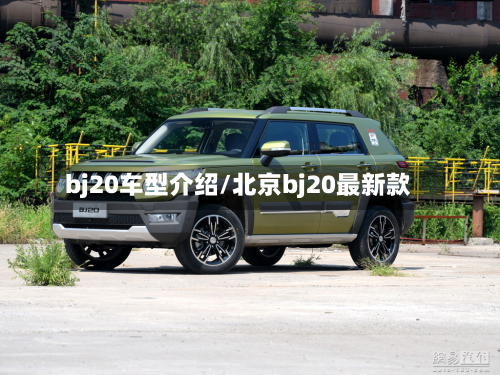 bj20车型介绍/北京bj20最新款