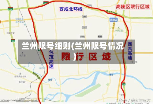 兰州限号细则(兰州限号情况)-第3张图片