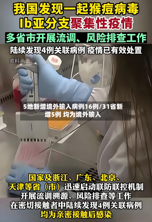 5地新增境外输入病例16例/31省新增5例 均为境外输入-第2张图片