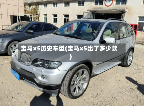 宝马x5历史车型(宝马x5出了多少款)