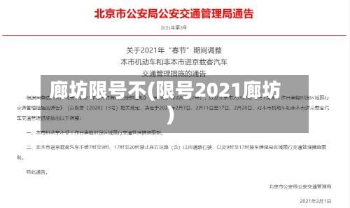 廊坊限号不(限号2021廊坊)-第2张图片