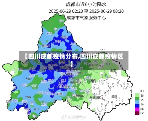 【四川成都疫情分布,四川成都疫情区】