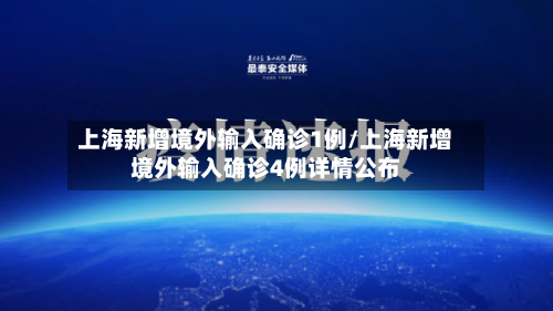 上海新增境外输入确诊1例/上海新增境外输入确诊4例详情公布-第2张图片
