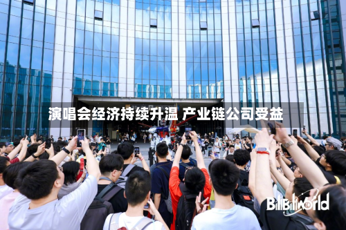 演唱会经济持续升温 产业链公司受益-第3张图片